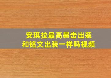 安琪拉最高暴击出装和铭文出装一样吗视频