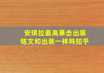 安琪拉最高暴击出装铭文和出装一样吗知乎