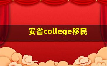 安省college移民