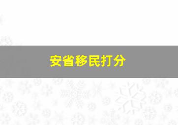 安省移民打分