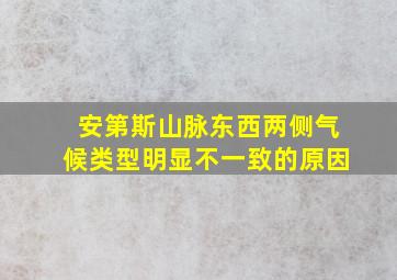 安第斯山脉东西两侧气候类型明显不一致的原因