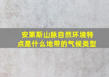 安第斯山脉自然环境特点是什么地带的气候类型