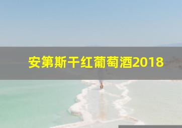 安第斯干红葡萄酒2018