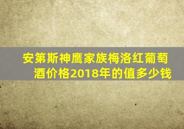 安第斯神鹰家族梅洛红葡萄酒价格2018年的值多少钱