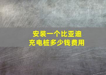 安装一个比亚迪充电桩多少钱费用