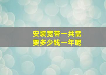 安装宽带一共需要多少钱一年呢