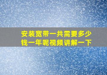 安装宽带一共需要多少钱一年呢视频讲解一下