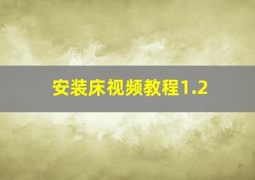 安装床视频教程1.2