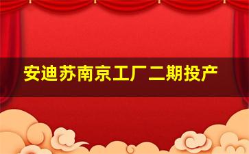 安迪苏南京工厂二期投产