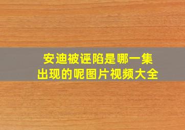 安迪被诬陷是哪一集出现的呢图片视频大全