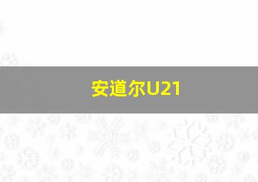 安道尔U21