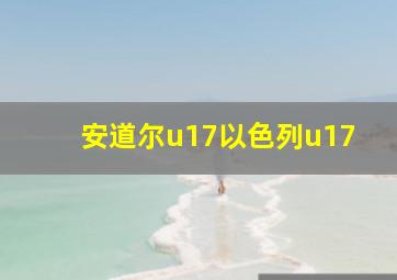 安道尔u17以色列u17