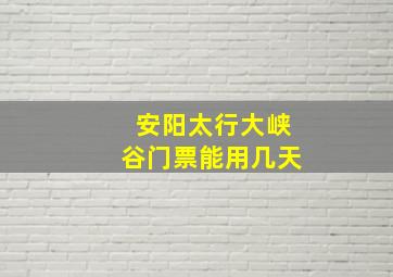 安阳太行大峡谷门票能用几天