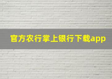 官方农行掌上银行下载app