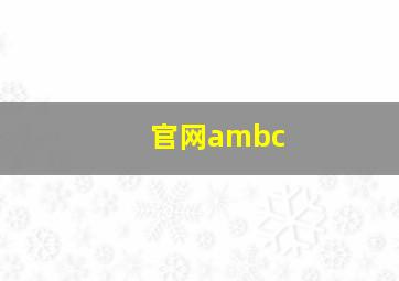 官网ambc