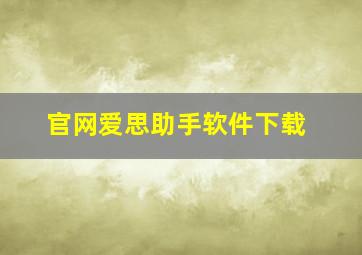 官网爱思助手软件下载