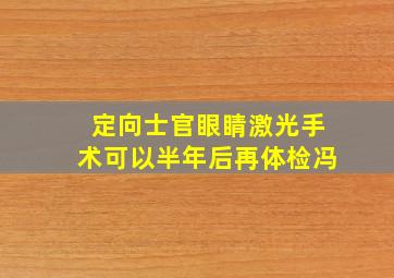 定向士官眼睛激光手术可以半年后再体检冯