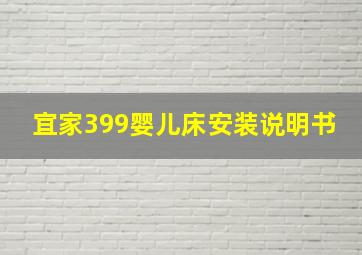 宜家399婴儿床安装说明书