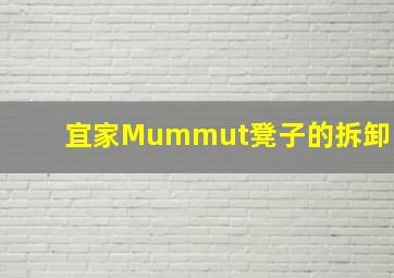 宜家Mummut凳子的拆卸