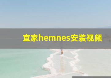 宜家hemnes安装视频