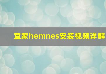 宜家hemnes安装视频详解