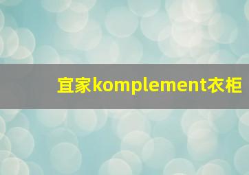 宜家komplement衣柜