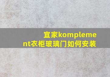 宜家komplement衣柜玻璃门如何安装