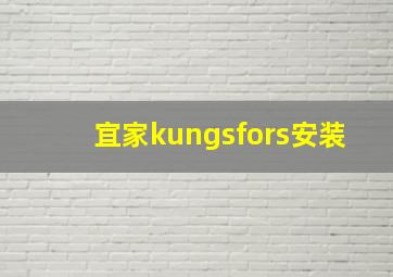 宜家kungsfors安装