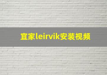 宜家leirvik安装视频