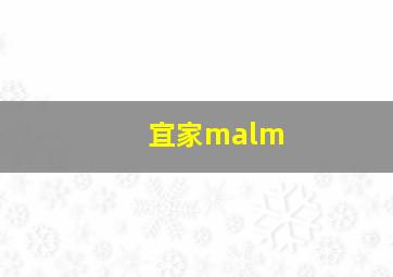 宜家malm