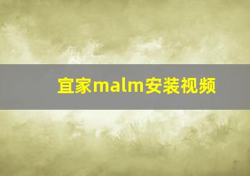 宜家malm安装视频