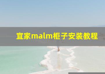 宜家malm柜子安装教程