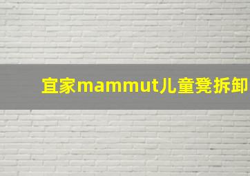 宜家mammut儿童凳拆卸