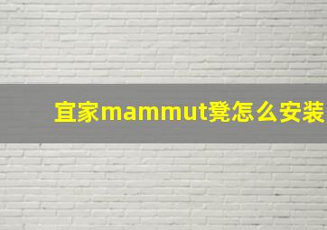 宜家mammut凳怎么安装