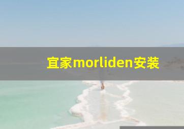 宜家morliden安装