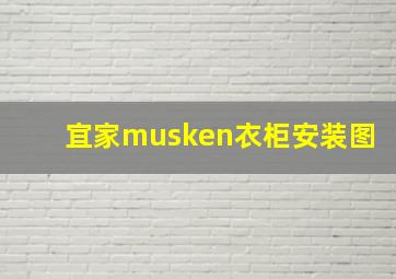 宜家musken衣柜安装图