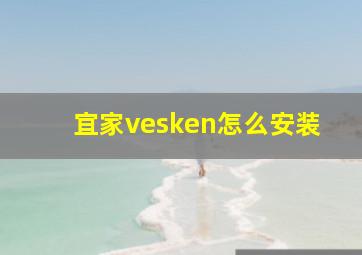 宜家vesken怎么安装