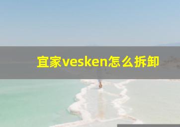 宜家vesken怎么拆卸