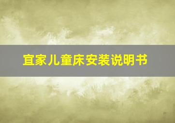 宜家儿童床安装说明书