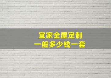 宜家全屋定制一般多少钱一套