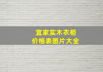 宜家实木衣柜价格表图片大全