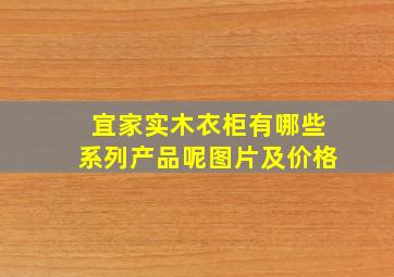 宜家实木衣柜有哪些系列产品呢图片及价格