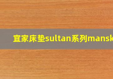 宜家床垫sultan系列mansken