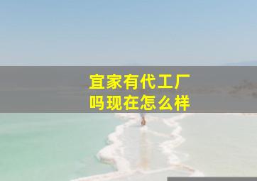 宜家有代工厂吗现在怎么样