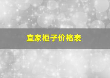 宜家柜子价格表