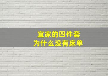 宜家的四件套为什么没有床单