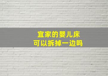 宜家的婴儿床可以拆掉一边吗