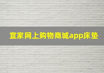 宜家网上购物商城app床垫