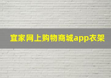 宜家网上购物商城app衣架