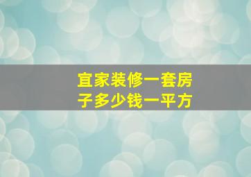 宜家装修一套房子多少钱一平方